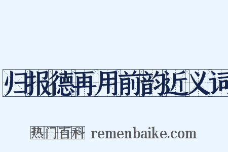 归报德再用前韵近义词是什么意思的图片